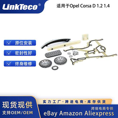 发动机正时链条组 适用于Opel Corsa D 1.2 1.4 1276184E00