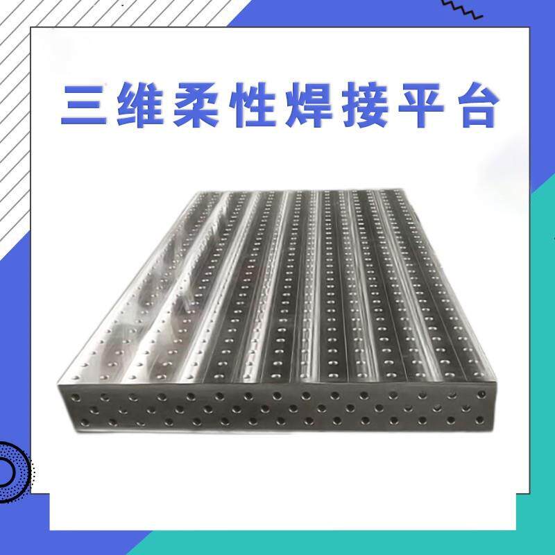 三维平台机器人多孔工装夹具铸铁高精度工作台三维柔性焊接平台