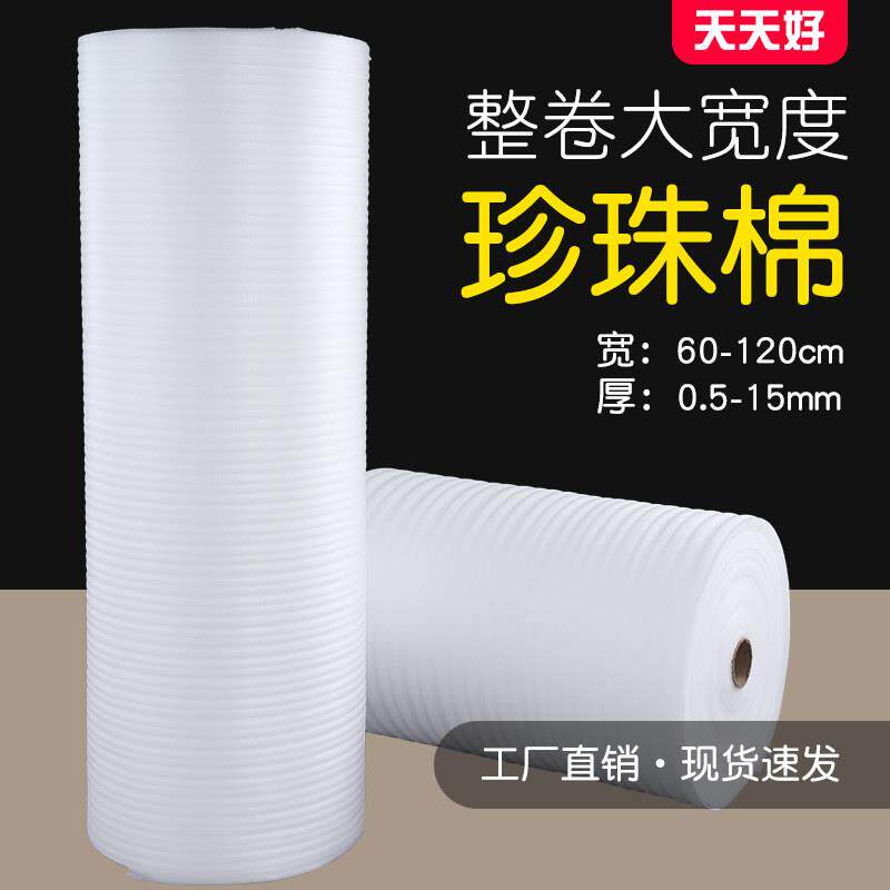 防震大宽度100/120cm珍珠棉泡沬垫填充家俱打包防摔包装膜