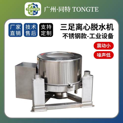 厂家三足离心脱水机不锈钢工业离心式脱水机食品离心甩干机