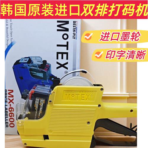 原装进口韩国MoTEX打价机6600双排打码机手持标价机标签日期价格