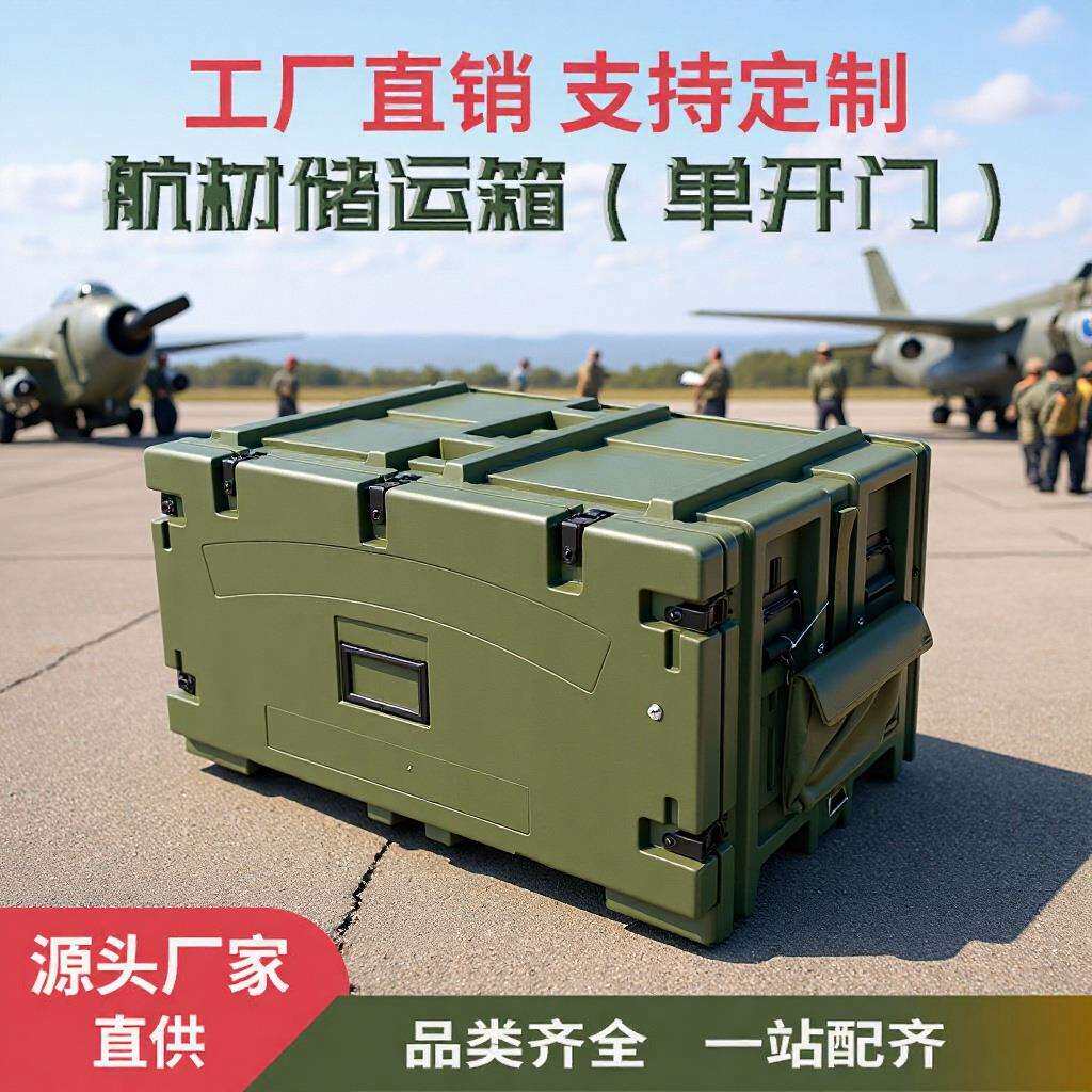 科威盾新款航材箱单开门滚塑一体成型航空箱物资周转箱KWD-HKX