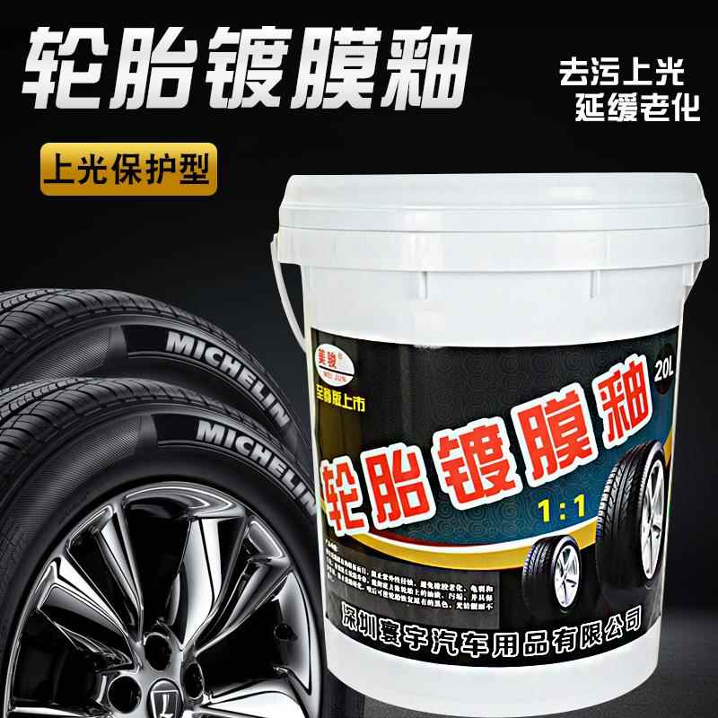 汽车轮胎蜡 20L大桶 轮胎清洗保养蜡釉光亮剂 长效增黑增亮
