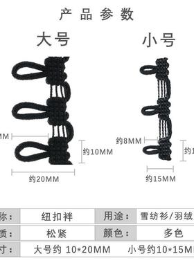 袢后领扣纽门92011绳扣松紧扭扣衣攀弹力扣子衣领用纽扣带带服服