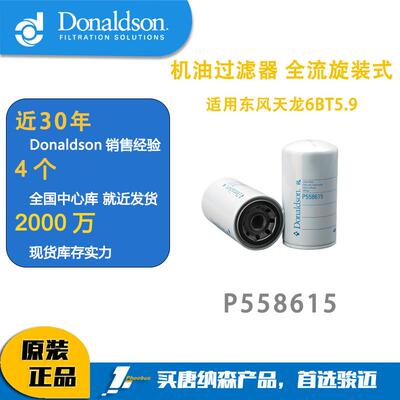 唐纳森滤芯Donaldson P558615机油过滤器适用东风天龙6BT5.9