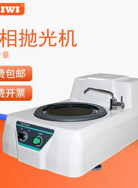 思为金相磨抛机抛光机全自动镶嵌机预磨机单盘双盘切割机打预磨机