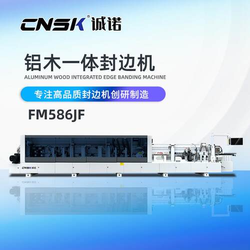 诚诺机械全自动封边机铝蜂窝板材/PUR重型铝木一体封边机FM586JF