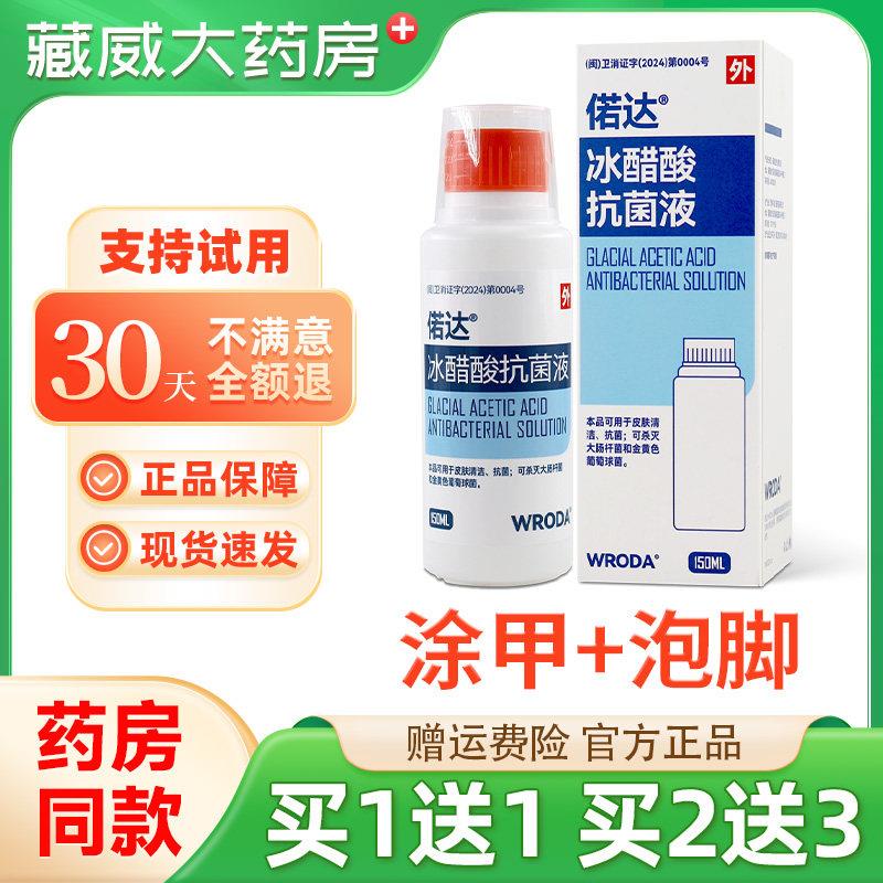 噜噜鼠正品偌达冰醋酸抗菌液外用抗菌泡脚稀释溶液专用冰乙酸天猫