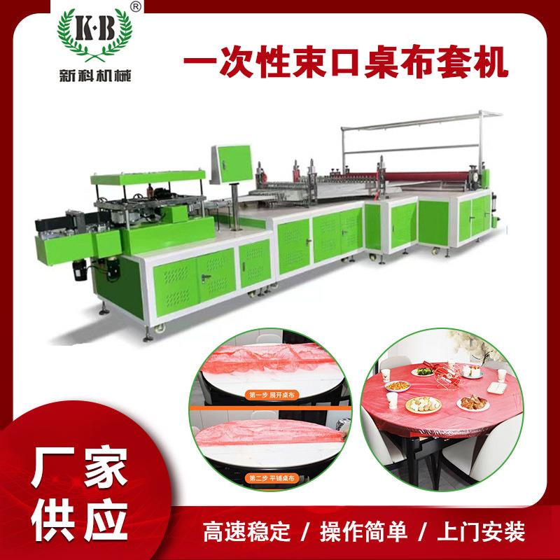 一次束口桌布机松紧口台布套机万能防尘罩机松紧桌布设备