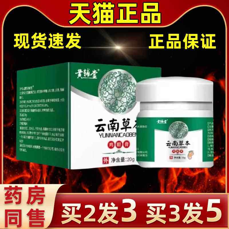 【买 盒BEE2 送 1辅 】黄堂云南草本鸡眼膏20g/皮肤外用抑菌清缓