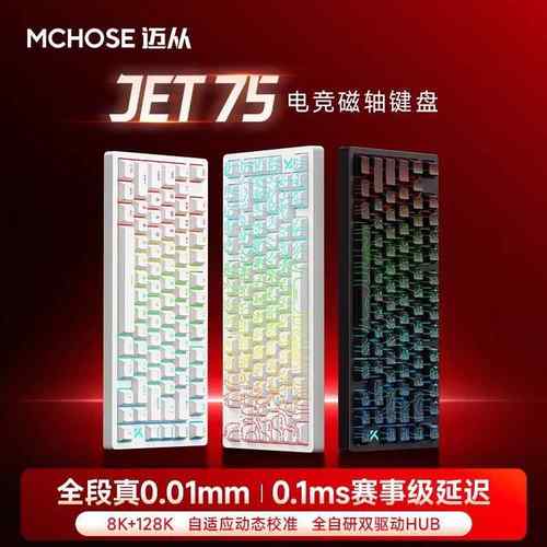 MCHOSE迈从Jet 75磁轴机械键盘电竞游戏办公客制化专用有线低延迟