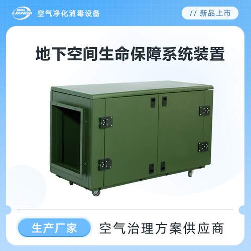 地下空间生命保障系统装置适用于防空地下室人防工程等密闭空间