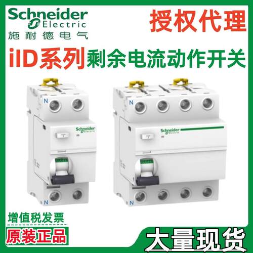 施耐.德 电磁式剩余电流动作开关iID 4P 25A 40A 63A 30mA A RCCB