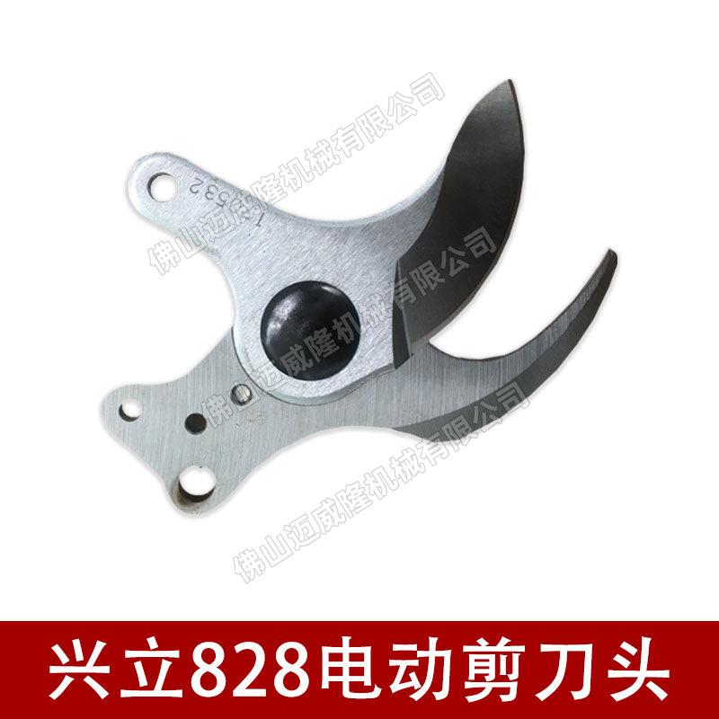 兴立828电动修枝机配件树木剪枝机修枝剪刀剪刀头原机配件刀片