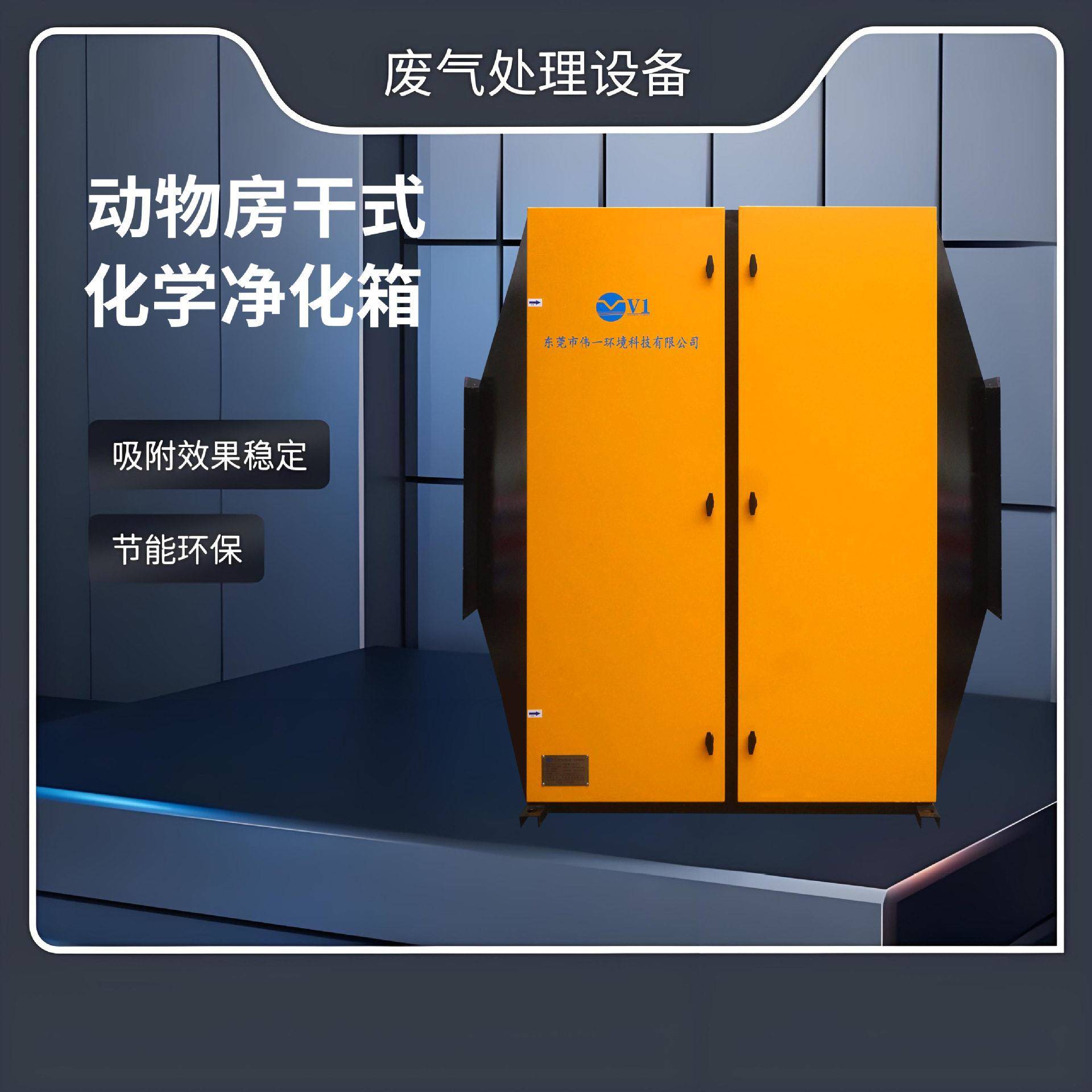 动物房干式化学净化箱实验室废气处理生物安全VOCs净化环保设备