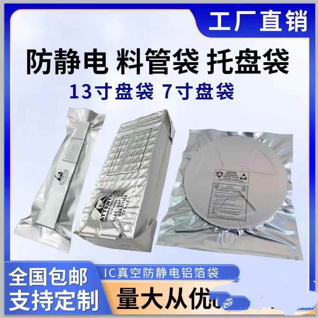 防静电铝箔真空袋20cm开口屏蔽芯片电子IC多规格7寸盘纯铝发票SOP