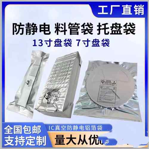防静电铝箔真空袋20cm开口屏蔽模块芯片电子IC多规格7寸盘纯铝袋
