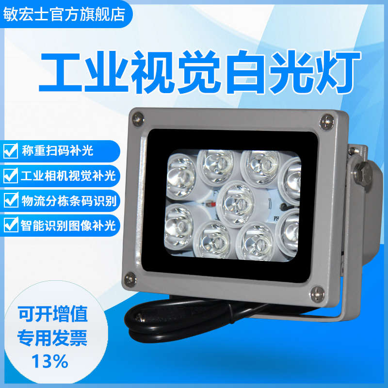 敏宏士LED工业相机视觉白光补光灯机器检测专用光源条码识别监视