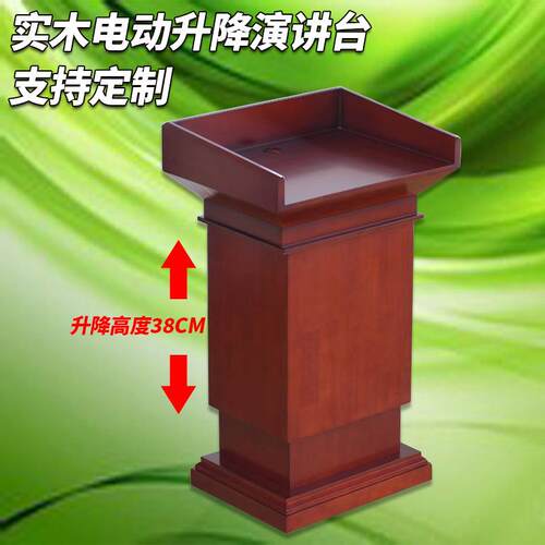 实木油漆电动遥控升降演讲台大型会场发言演讲台桌学校教室发言台