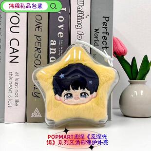 POPMART泡泡玛特周深《反深代词》系列毛绒挂饰保护外壳挂件周边