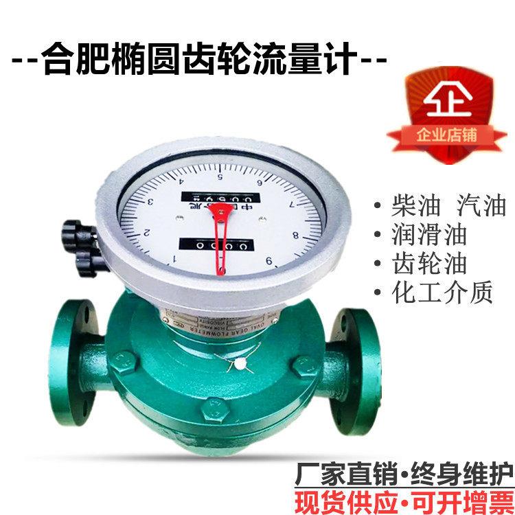 合肥椭圆齿轮流量计,油表,柴油表汽油表1寸/2寸/DN25/DN40包邮