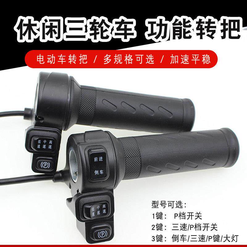 电动脚踏车转把油门把手电筒瓶车调速器加速手柄三轮车倒车三速 P