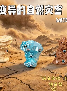 龙卷风打印变异灾难3D模型摆件
