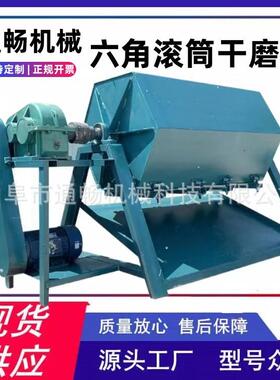 滚筒式铁件翻新除锈机 镀锌件去毛刺抛光机 多种型号六角干磨机