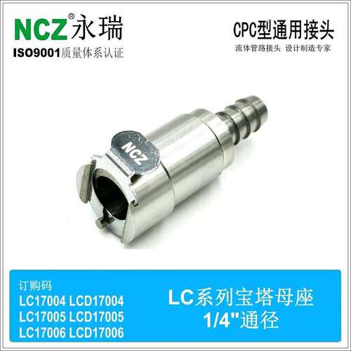 NCZ|RS-LC系列不锈钢快速接头宝塔母座130041300513006气动
