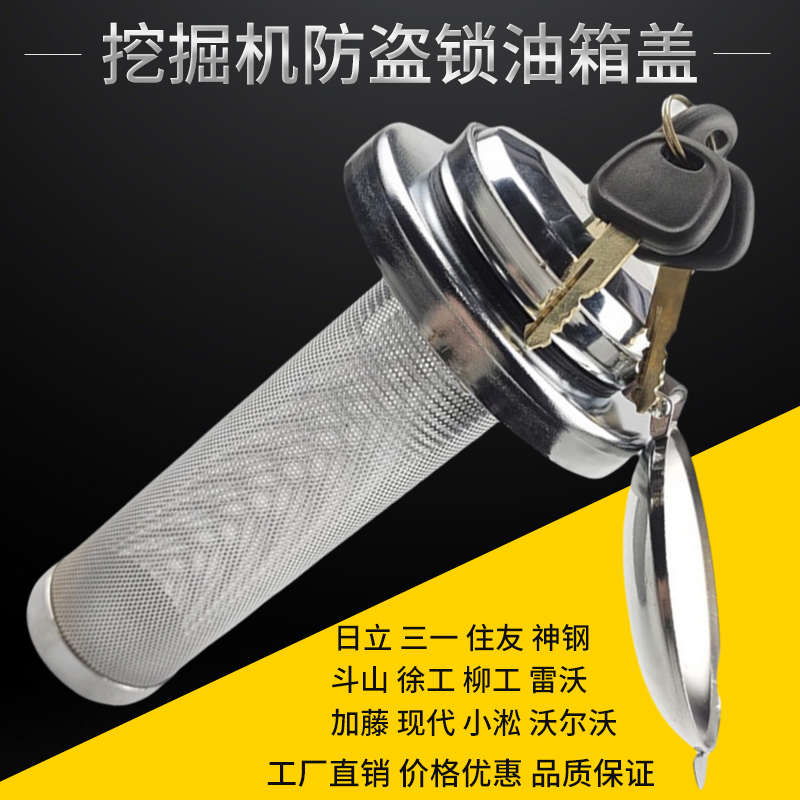 加藤徐工神钢柳工住友日立现代三一斗山防盗锁挖掘机配件油箱盖