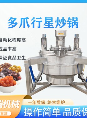 全自动行星炒锅火锅底料酸笋炒料机高粘度馅料炒制设备商用大型