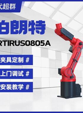 工业六轴机器人机械臂BRTIRUS0805A适用于焊接上下料冲压打磨运用