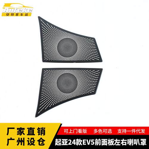 适用于起亚24款EV5前面板左右喇叭罩出风口音响箱贴片汽车配件