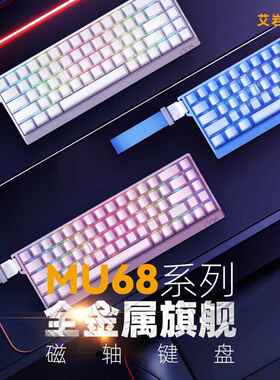 MU68 ULTRA/PRO紫星轴艾岩IYX全铝8K电竞磁轴RT模式键盘机械68键
