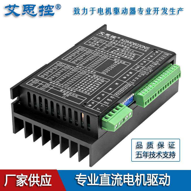 艾思控AQMD6030NS-E2B直流有刷电机驱动器 频率开关PWM RS485/CAN