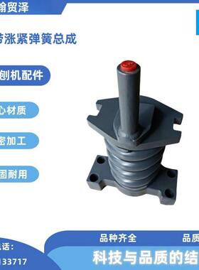 121233履带涨紧弹簧总成 路面铣刨机再生滑膜配件