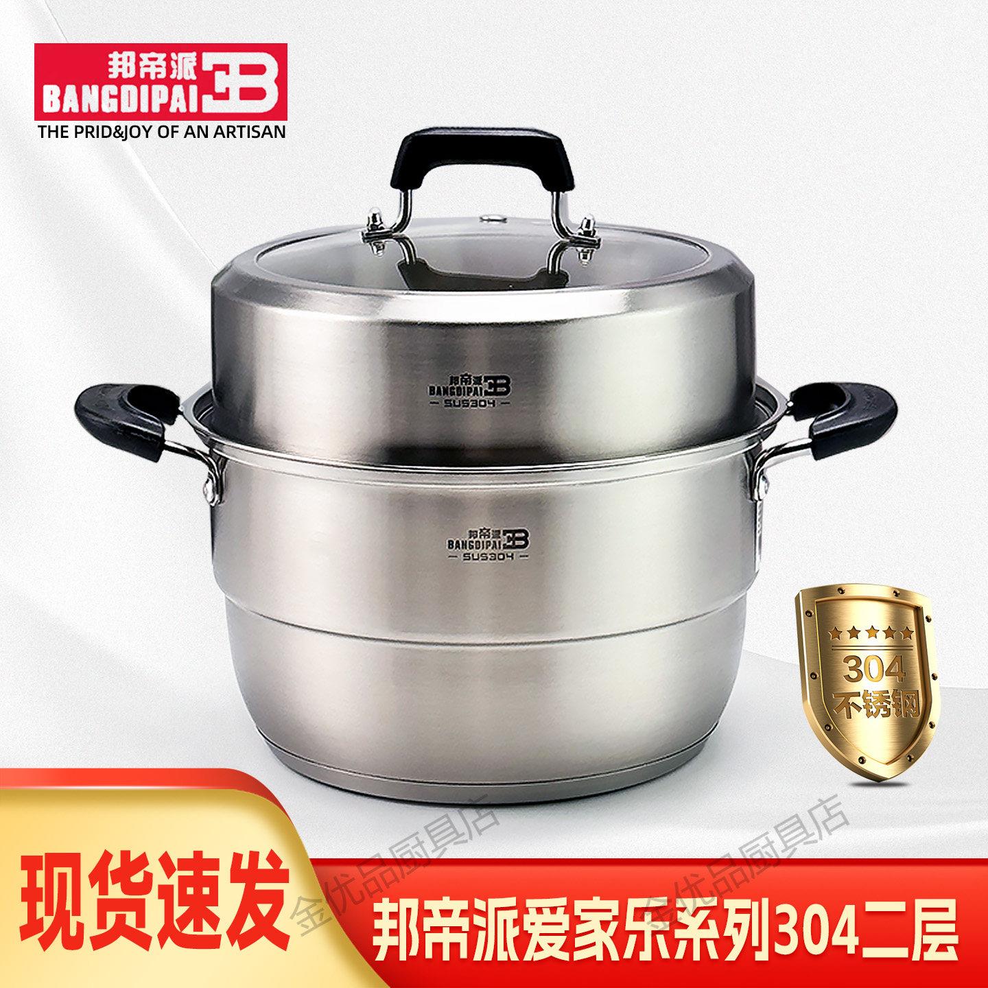邦帝派爱家乐系列304不锈钢蒸锅食品级蒸馒头家用加厚蒸锅
