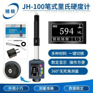 高精度笔式 硬度测量仪 数显里氏硬度计JH 100金属布氏洛氏便携式