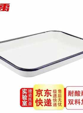 冰禹A-248搪瓷托盘实验室白色化工盘方形盘加厚平底单个35*45