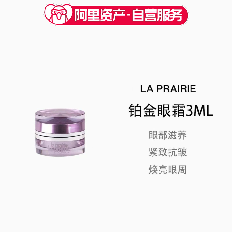 La Prairie莱珀妮臻爱铂金尊宠眼霜3ml小样旅行装焕亮紧致