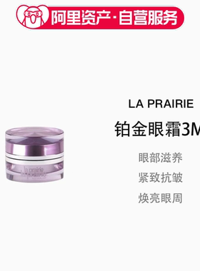 La Prairie莱珀妮臻爱铂金尊宠眼霜3ml小样旅行装焕亮紧致