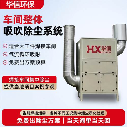 大型车间整体吸吹除尘系统工业车间除尘设备焊接烟尘中央除尘器