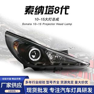 适用于现代索纳塔8大灯总成索八改装 LED天使眼日行灯双光透镜大灯