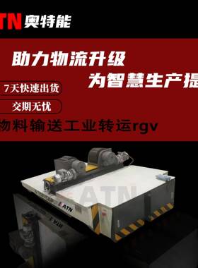 物料输送工业转运rgv自动导轨车多点停靠RGV自动化轨道车