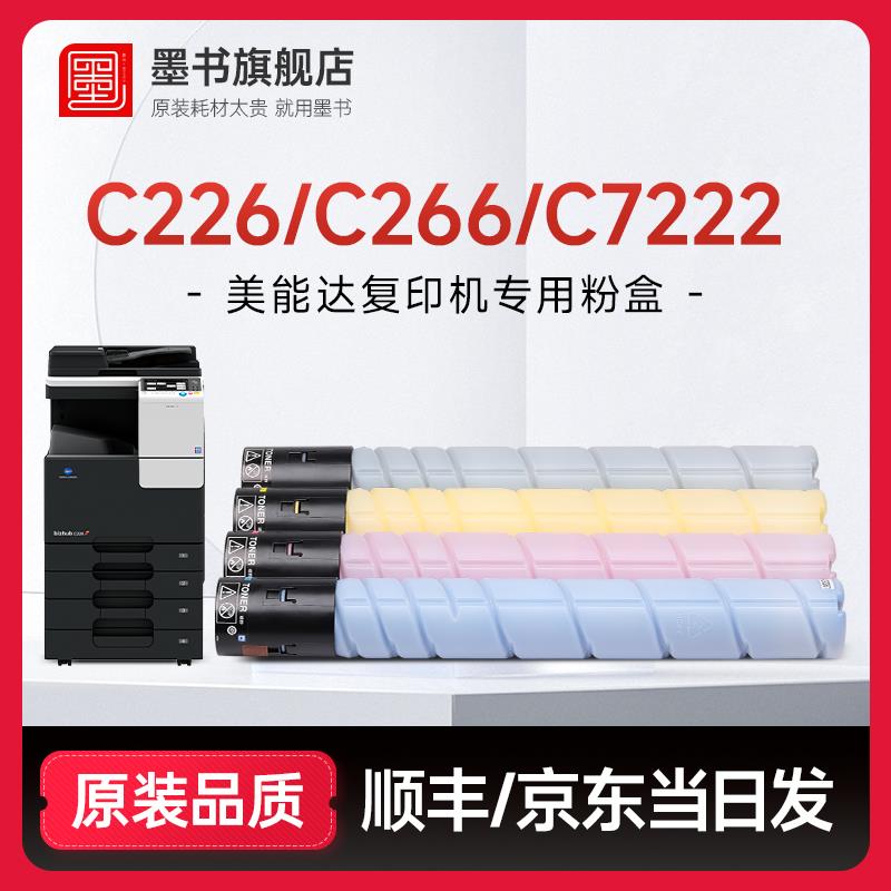 墨书适用柯尼卡美能达C226碳粉 C266粉盒 柯美Bizhub C7222/C7226