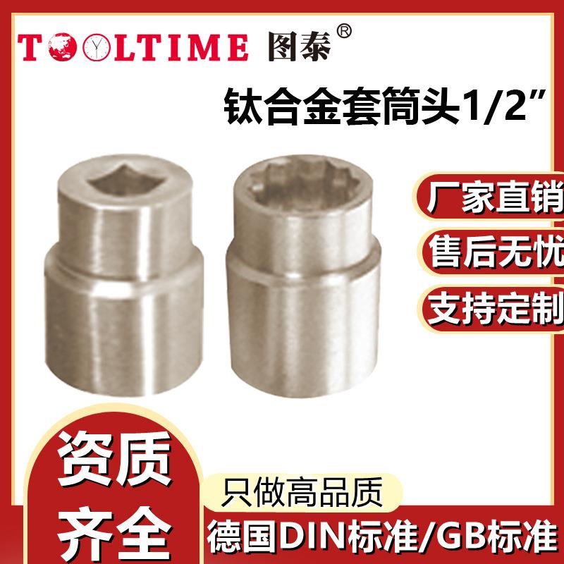 TOOLTIME图泰钛合金套筒头1/2”耐用无磁多规格梅花型短套筒头