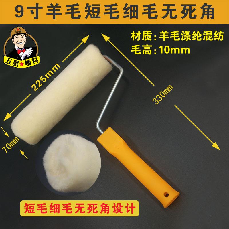 9寸热熔羊毛滚筒刷 细毛短毛纯平滚子耐溶剂涂刷细腻均匀涂装工具