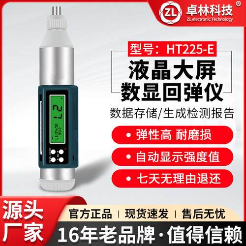 卓林HT225-E数显回弹混凝土强度检测仪混凝土抗压强度检测器