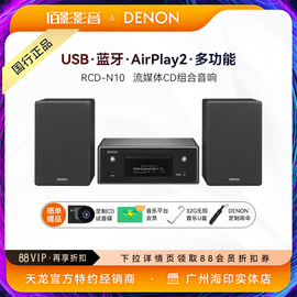 denon天龙rcd-n10蓝牙fm台式组合音箱电视音响，hifi家庭影院cd机