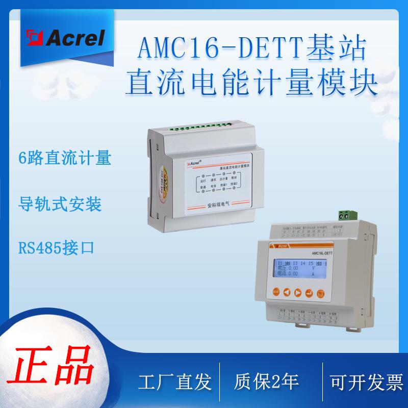 无线电力仪表4G铁塔基站通讯多功能电能计量安科瑞AMC16-DETT
